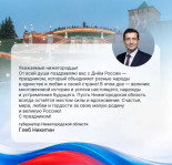 Губернатор Нижегородской области Глеб Никитин поздравляет нижегородцев с Днём России!